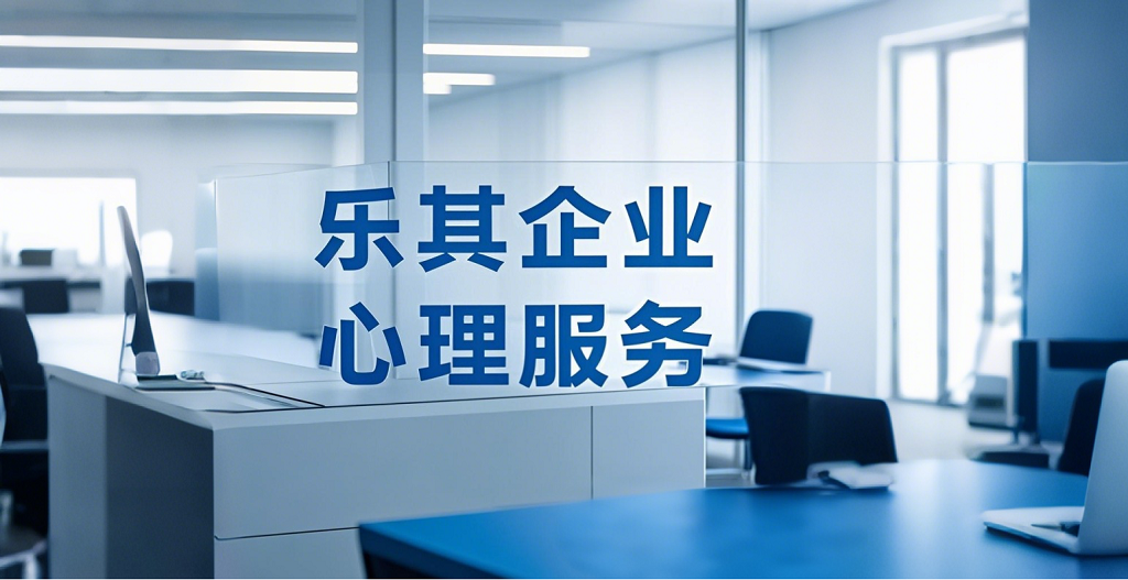 学校心理服务