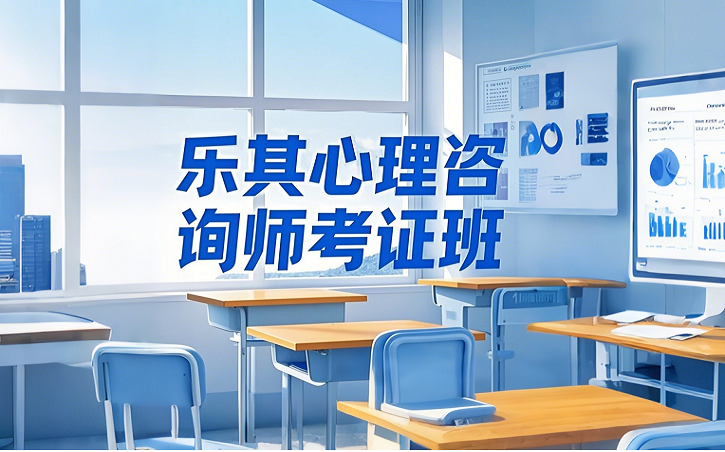 心理咨询师考证