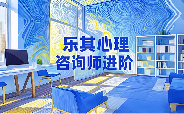 心理咨询师进阶