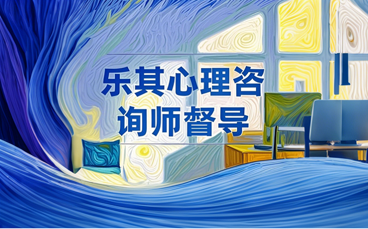 心理咨询师督导