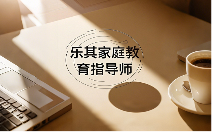 家庭教育指导师